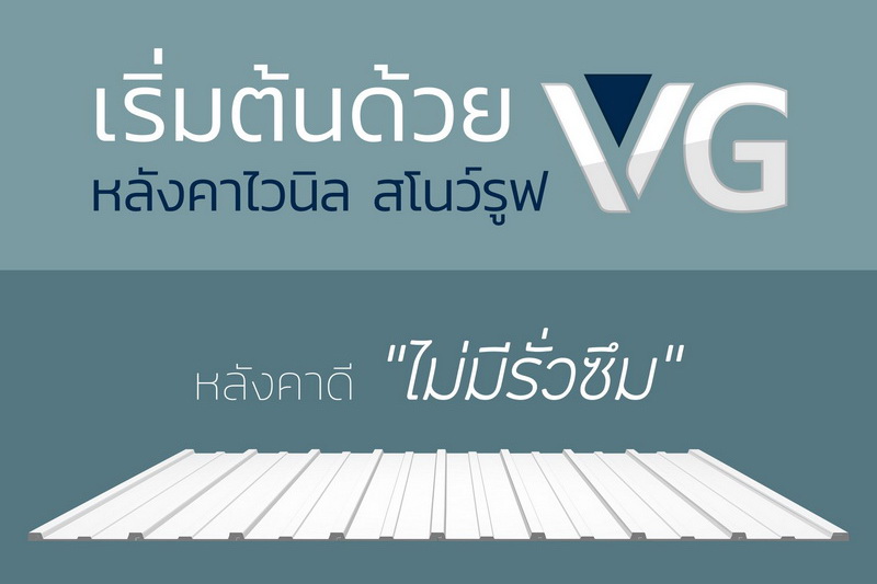 หลังคาไวนิลวีจีรูฟ | VG Roof