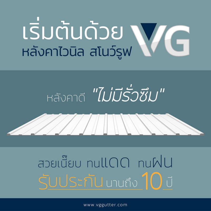 ตัวแทนจำหน่ายหลังคาไวนิล วีจีสโนว์รูฟเชียงใหม่ VG Roof